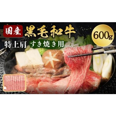 ふるさと納税 国産和牛特上肩すき焼き用 600ｇ 大阪府高槻市