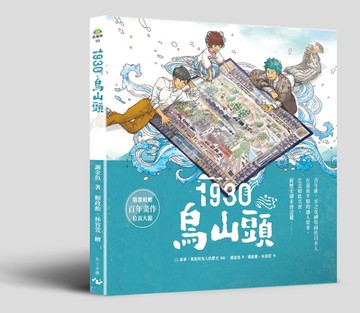1930．烏山頭[二手書_良好]