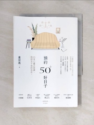 【書寶二手書T1／勵志_X6I】預約50+好日子： 25堂心靈必修課，找回五十後的自在_盧俊義