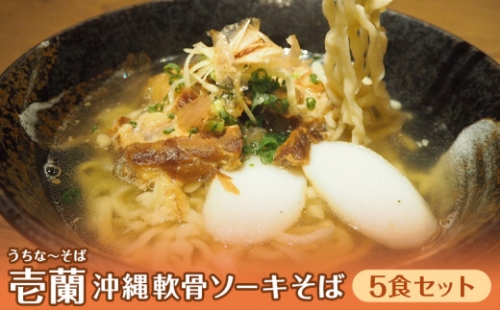 とろとろ軟骨ソーキ・沖縄そば5食セット （こだわりの自家製生麺）