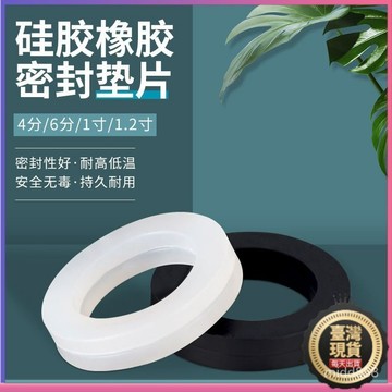 💥本島出貨 當日發💥硅膠墊片 橡膠墊圈 4分密封圈 6分密封圈 花灑平墊 橡膠墊片 矽膠墊片 優力膠墊片 軟墊片 XKW