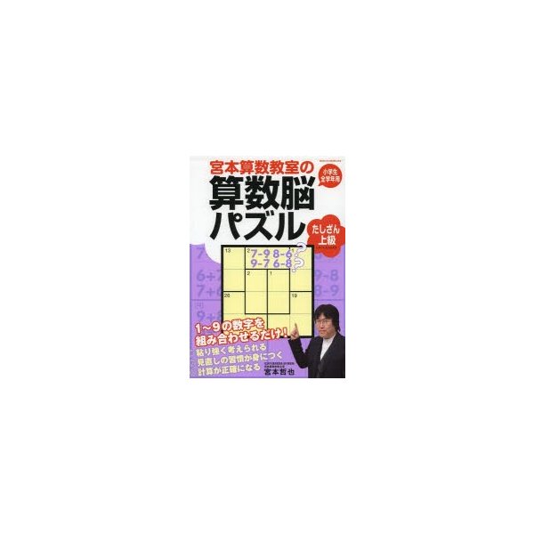 宮本算数教室の算数脳パズル たしざん 上級