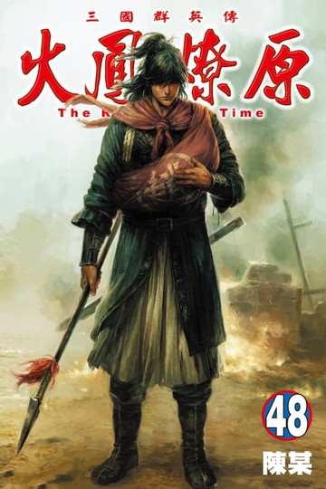 【電子書】火鳳燎原 (48)
