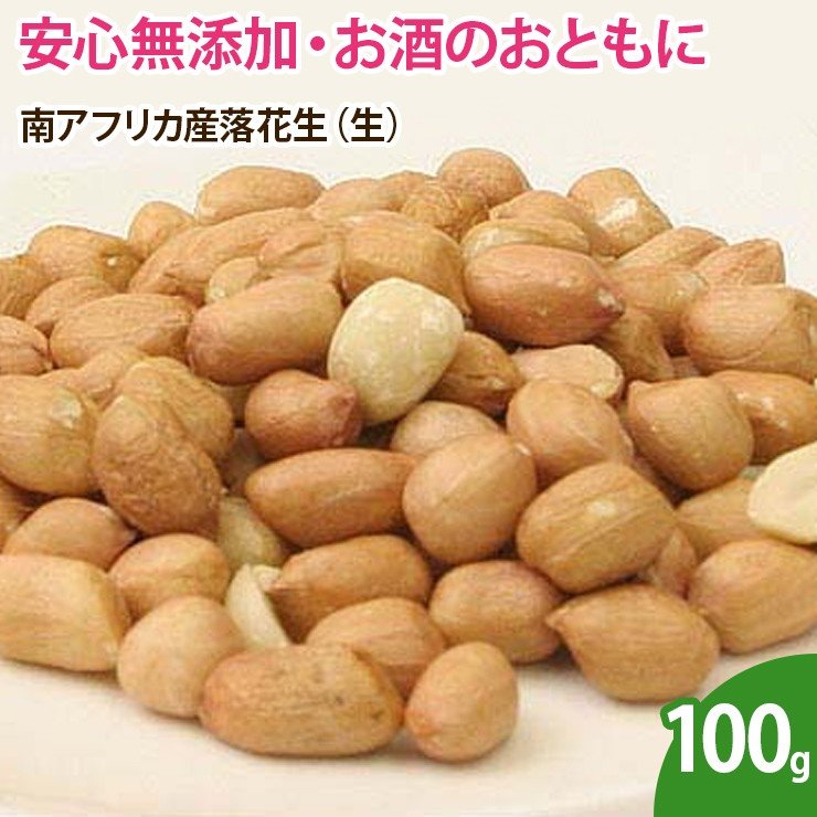 ピーナッツ　南アフリカ産落花生（生） 100g ナッツ 無添加 ノンオイル