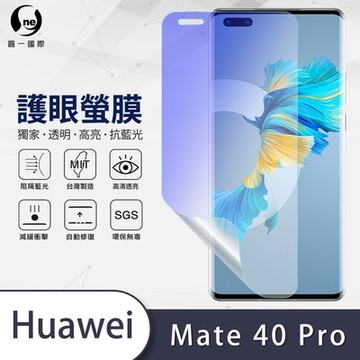 (台灣製)【o-one】護眼螢膜 HUAWEI華為 Mate 40 Pro 全膠螢幕保護貼 手機保護貼