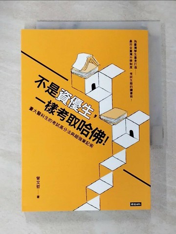 【書寶二手書T5／進修考試_TBQ】不是資優生，一樣考取哈佛！臺大醫科生的考試高分法與超強筆記術_曾文哲