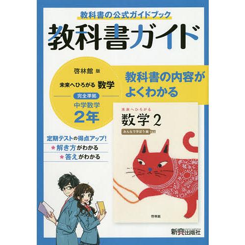 教科書ガイド啓林館版未来へひろがる数学完全準拠中学数学2年 教科書の公式ガイドブック