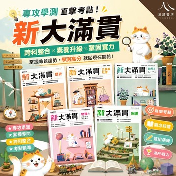 🔥116學測暢銷🔥翰林高中-新大滿貫學測複習講義 數學A 數學B 英文 物理 化學 生物 地球科學 歷史 地理 公民 物理上 化學上 快速出貨 易讀書坊 升學網路書店