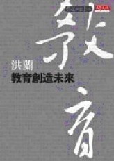 教育創造未來[二手書_良好]