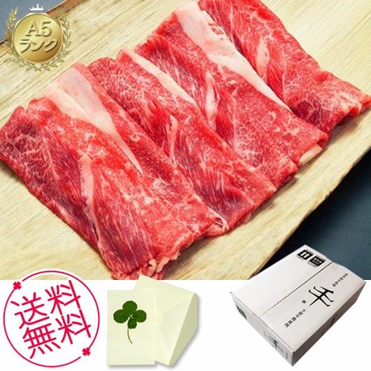 お歳暮 ギフト 千屋牛 Ａ５ランク 熟成スライスモモ肩バラ肉 900ｇ 内祝い、お誕生日、お礼