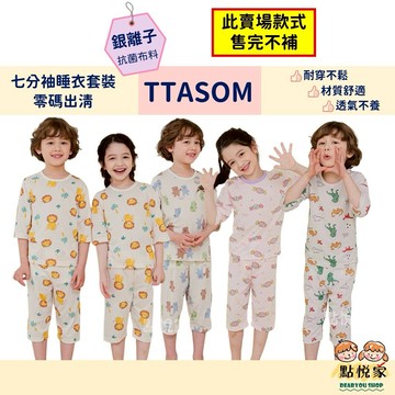 【TTASOM】 春夏新款 韓國童裝 兒童睡衣 七分袖睡衣 銀離子布料 兒童居家服 套裝 睡衣 男女童 兒童 237T