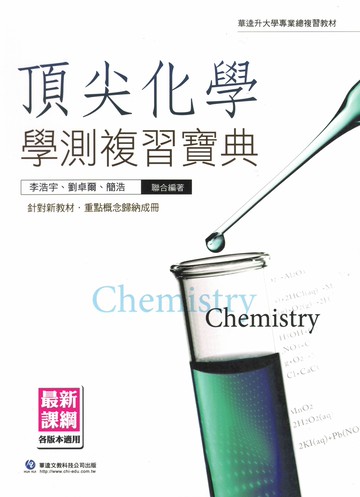 華逵高中-頂尖學測複習寶典 化學