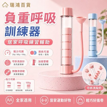 現貨【負重呼吸訓練器】馬卡龍粉 藍色 可調阻力 居家呼吸練習器 肺活量訓練 運動輔助 健身訓練 小巧便攜 附清潔刷
