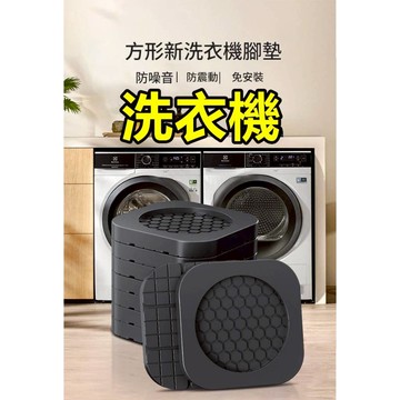 洗衣機防震墊 冰箱墊 防震墊 減震墊 靜音墊 防滑墊 止滑墊 腳墊 居家 洗衣機 洗衣服 減震 滾筒式 直立式 家具