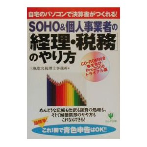 ＳＯＨＯ＆個人事業者の「経理・税務」のやり方 ／三瓶憲允税理士事務所