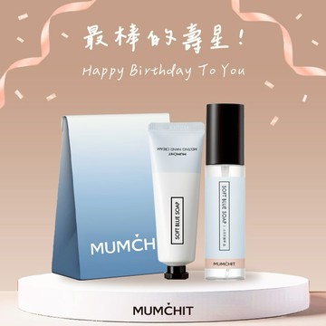 快速出貨【MUMĆHIT】生日快樂 ! 💝香氛心意禮1+1💝衣物香水+香氛護手霜+質感紙袋(生日禮物)
