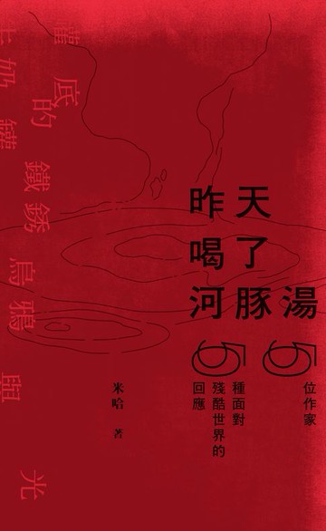 【電子書】昨天喝了河豚湯