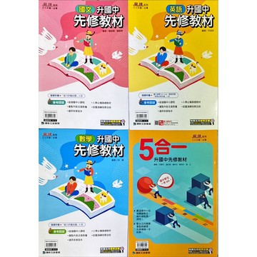 康軒文教 小六升國一 先修教材（國文、英語、數學、5合1）
