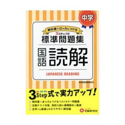 標準問題集 中学 国語読解 通販 Lineポイント最大get Lineショッピング