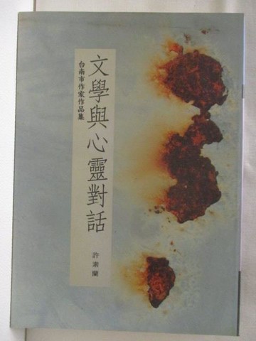 【書寶二手書T6／文學_WRK】文學與心靈對話_南臺灣文學(一)台南市作家作品集