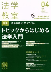  法学教室(２０１６年４月号) 月刊誌／有斐閣