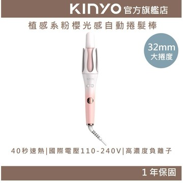 〖KINYO〗 32mm 植感系光感自動捲髮棒 (KHS) 溫控捲髮器 捲髮棒 電捲棒 負離子溫控捲髮器 沐尼黑