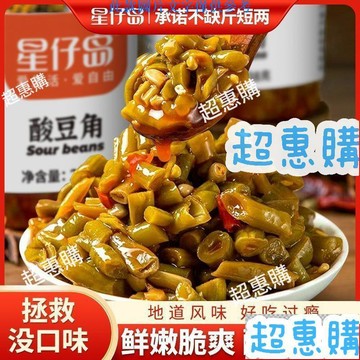 🔥超惠購📢超值促銷🔥星仔島酸豆角 休閒下飯菜 泡菜開胃 238g罐裝 醬菜鹹菜卽食老墰豇豆下飯菜