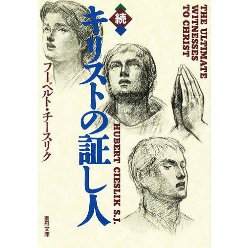 続・キリストの証し人 第2版