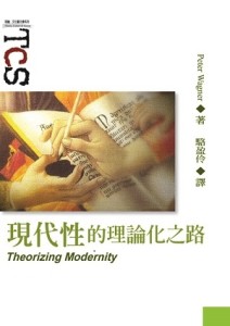 現代性的理論化之路[二手書_良好]