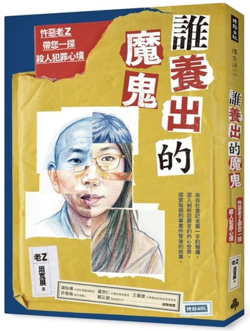 誰養出的魔鬼：忤惡老Z帶您一探殺人犯罪心境【TAAZE讀冊生活】
