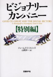 ビジョナリーカンパニー　特別編　ジェームズ・C．コリンズ 著　山岡洋一 訳