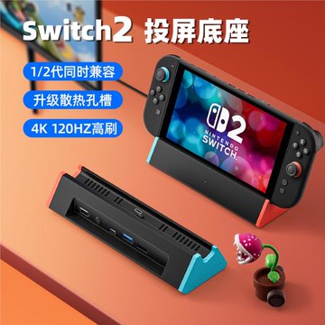 任天堂適用Switch1/2代底座拓展塢掌機顯示器投屏配件NS1/NS2底座兼容一/二代4K/60Hz/120HzHDMI散熱投屏支架