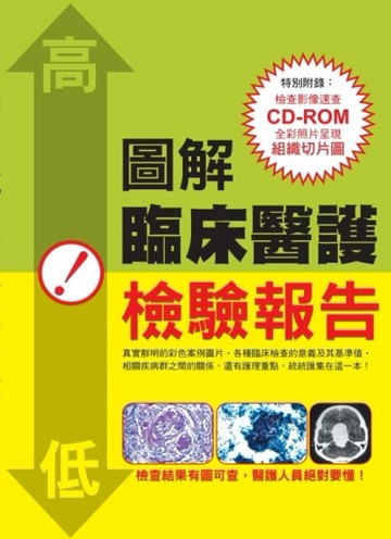 圖解臨床醫護檢驗報告【二手書_普通】TAAZE讀冊生活