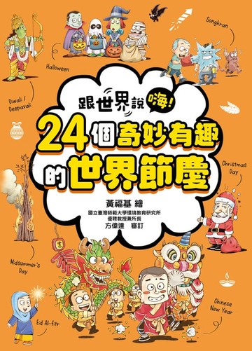 【電子書】跟世界說嗨！ 24個奇妙有趣的世界節慶