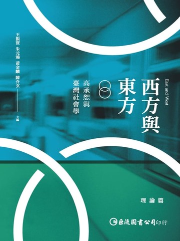 【電子書】西方與東方：高承恕與臺灣社會學(理論篇)