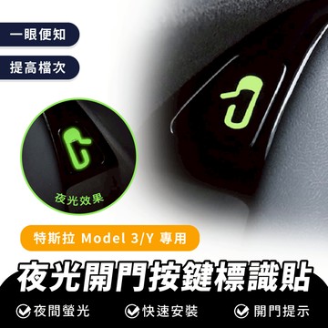 Xilla 夜光開門按鍵標識貼 特斯拉 Tesla model 3 內裝 專用 車配件 夜光 開門 按鍵 標識貼 提示貼