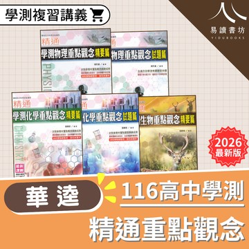 華逵高中-精通學測重點觀念 物理.化學.生物 精通分科考重點觀念