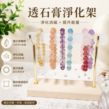 【光之捕夢網】透石膏消磁架 透石膏淨化架 透石膏 手鍊架 展示架 淨化透石膏柱 透石膏手鍊架 水晶手鍊 水晶消磁