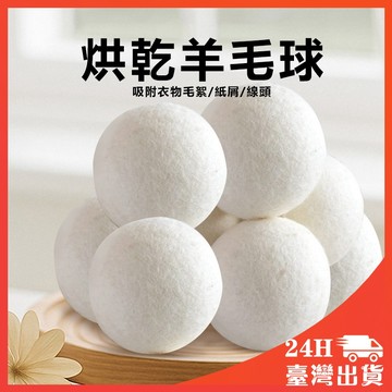 羊毛球 烘衣球 烘衣神器 烘乾球 乾衣球 烘衣紙 毛氈球 烘衣神器 乾衣球 烘衣球 毛氈球 防靜電 羊毛乾衣球 毛氈烘乾