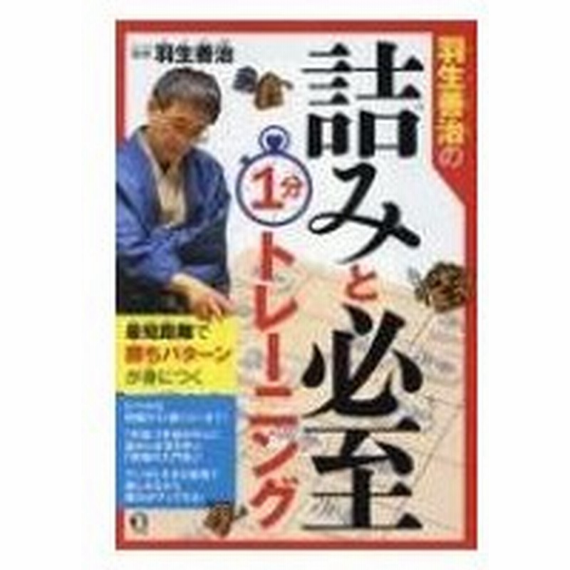 羽生善治の詰みと必至1分トレーニング 羽生善治 ハブヨシハル 本 通販 Lineポイント最大0 5 Get Lineショッピング