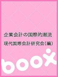 企業会計の国際的潮流 現代国際会計研究会