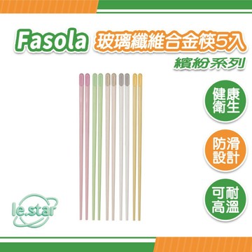 FaSoLa 耐高溫 防滑 玻璃纖維合金筷5入-繽紛系列 公司貨 筷子 高玻筷 耐熱筷 衛生筷 餐具 居家用品