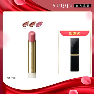 【SUQQU】晶采潤艷唇膏(蕊) 3.7g(3色任選)