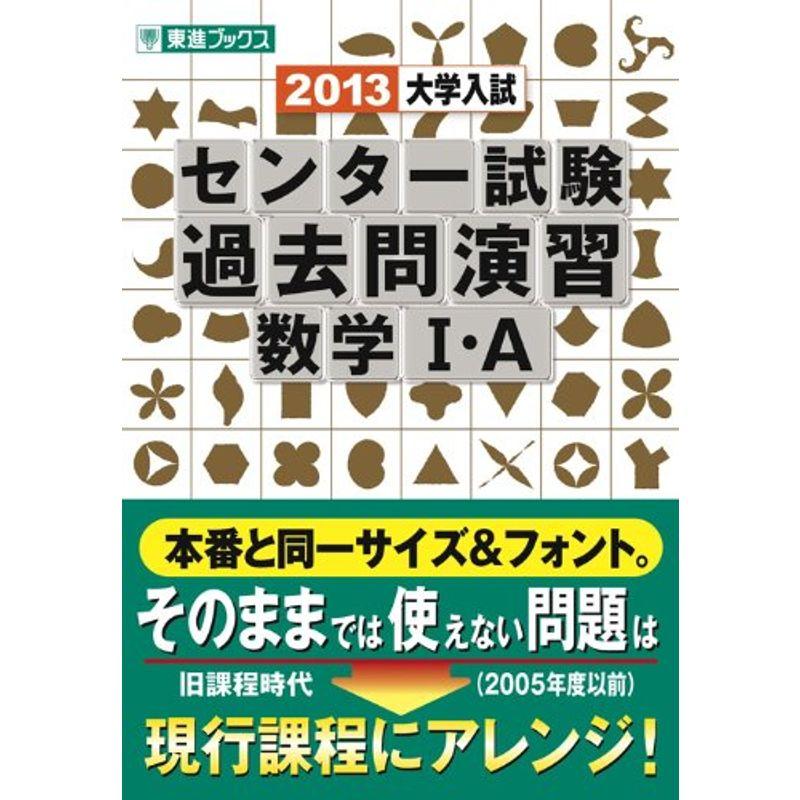 大学入試センター試験過去問演習数学I・A 2013 (東進ブックス)