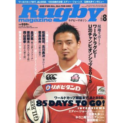 Ｒｕｇｂｙ　ｍａｇａｚｉｎｅ(２０１５年８月号) 月刊誌／ベースボールマガジン