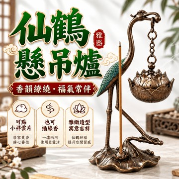🟡樂緣堂🟡仙鶴懸吊爐 懸吊爐 無黏粉盤香 小香爐 蓮花吊爐 香薰爐 可插線香 線香爐 無黏粉香爐