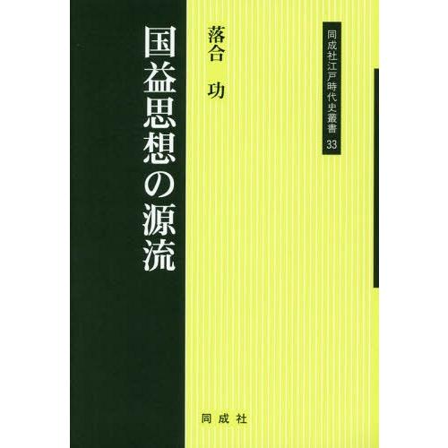 国益思想の源流