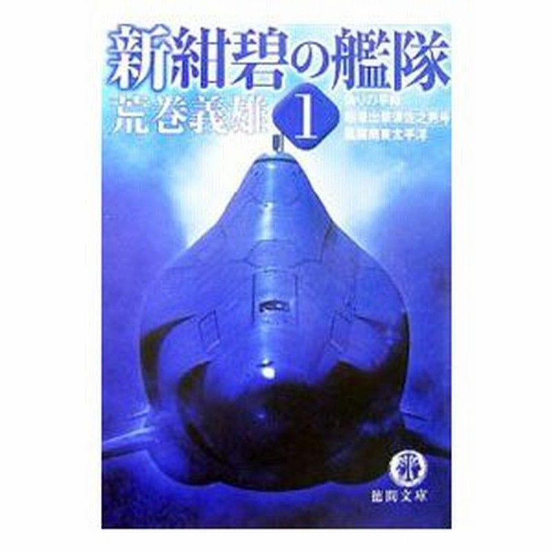 新紺碧の艦隊 1 偽りの平和 超潜出撃須佐之男号 風雲南東太平洋 荒巻義雄 通販 Lineポイント最大0 5 Get Lineショッピング