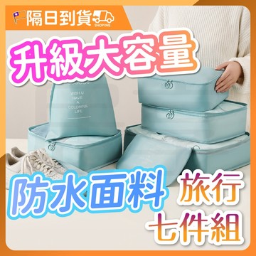 【防髒斜紋布🔥雙拉鍊設計】旅行收納袋 旅行袋 行李袋 收納袋 旅行組 旅行收納包 盥洗收納包 行李收納袋 衣服收納袋