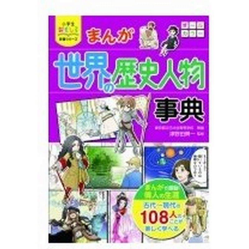 まんが世界の歴史人物事典 小学生おもしろ学習シリーズ 津野田興一 本 通販 Lineポイント最大0 5 Get Lineショッピング